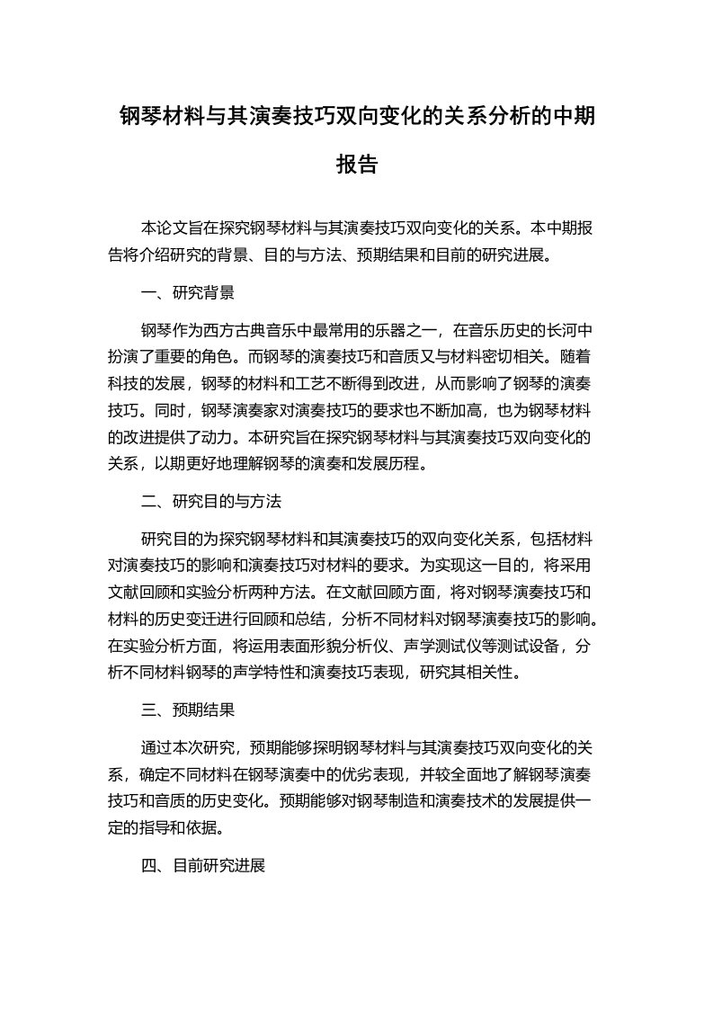 钢琴材料与其演奏技巧双向变化的关系分析的中期报告