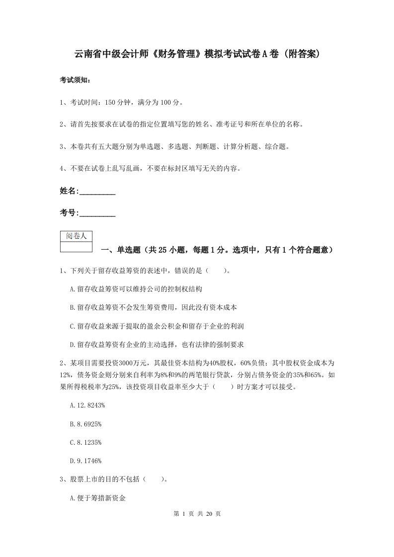 云南省中级会计师财务管理模拟考试试卷A卷(附答案)