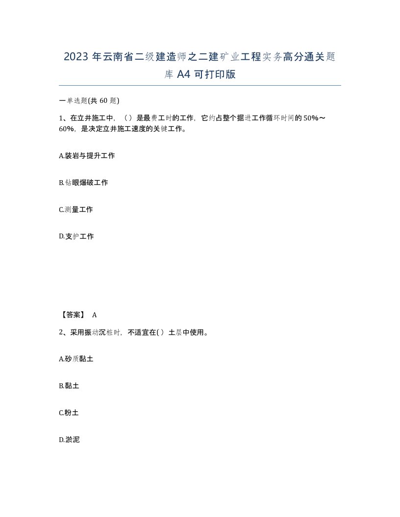 2023年云南省二级建造师之二建矿业工程实务高分通关题库A4可打印版