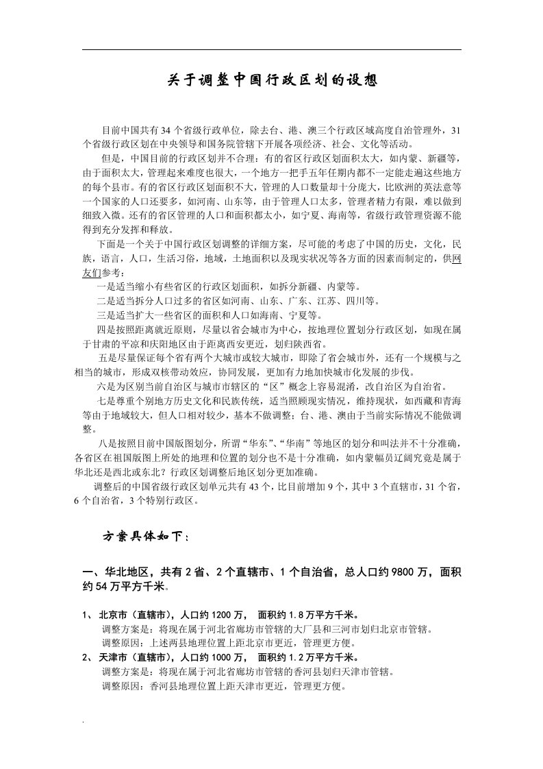 中国行政区划调整设想