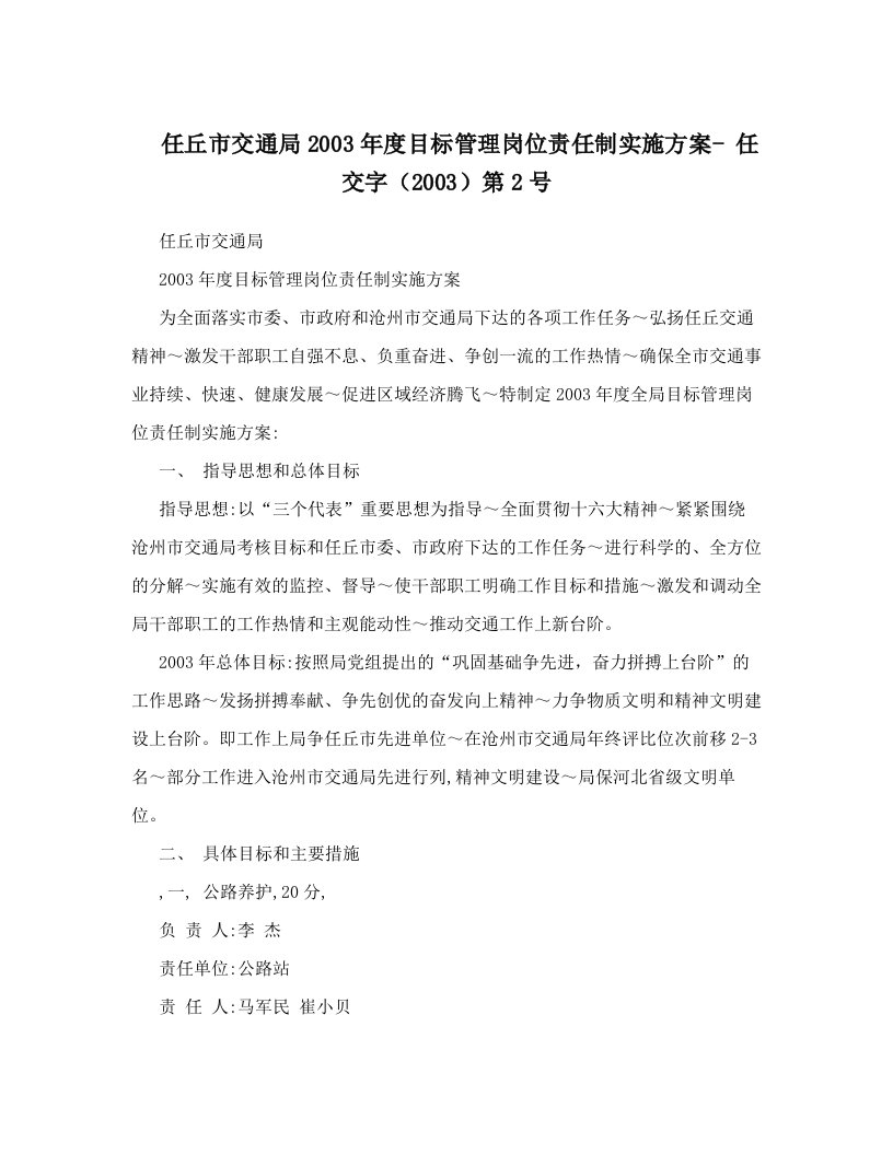 任丘市交通局2003年度目标管理岗位责任制实施方案-+任交字（2003）第2号