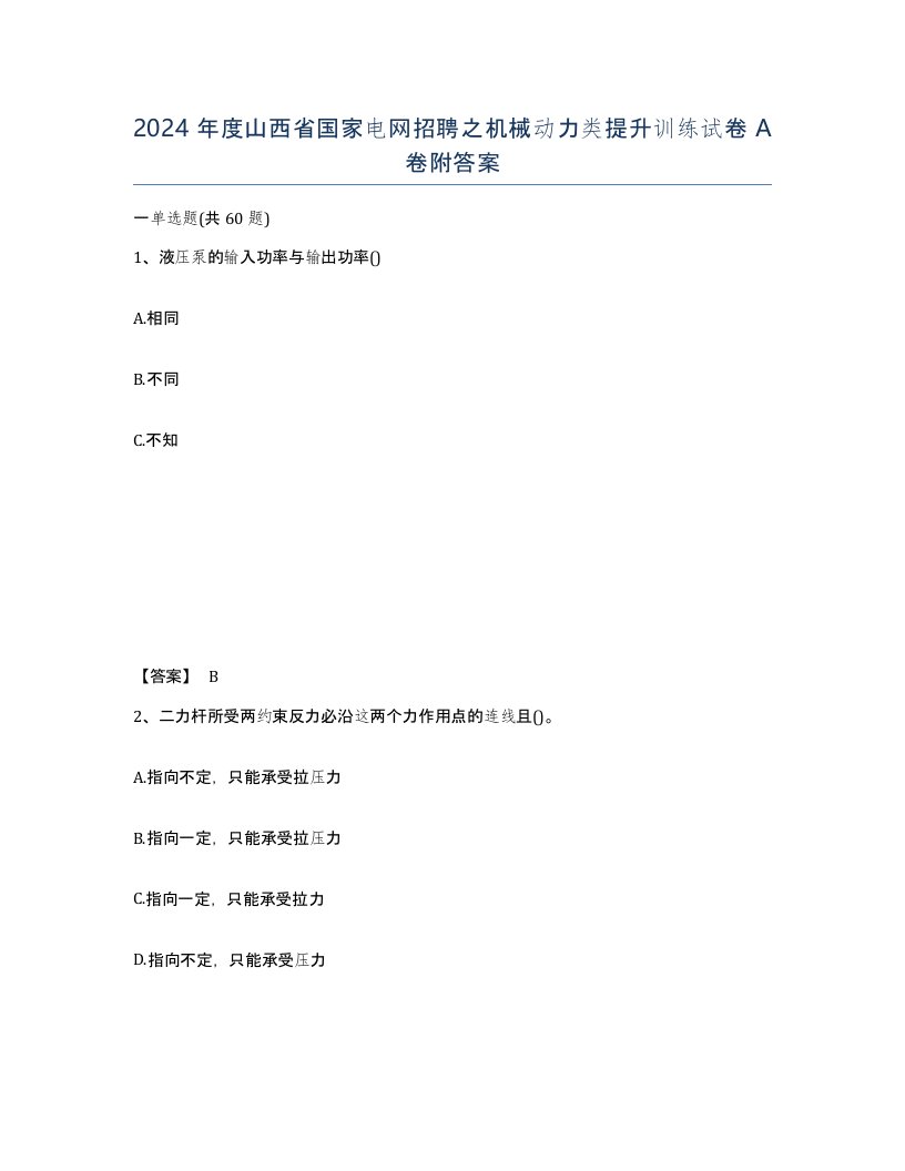 2024年度山西省国家电网招聘之机械动力类提升训练试卷A卷附答案