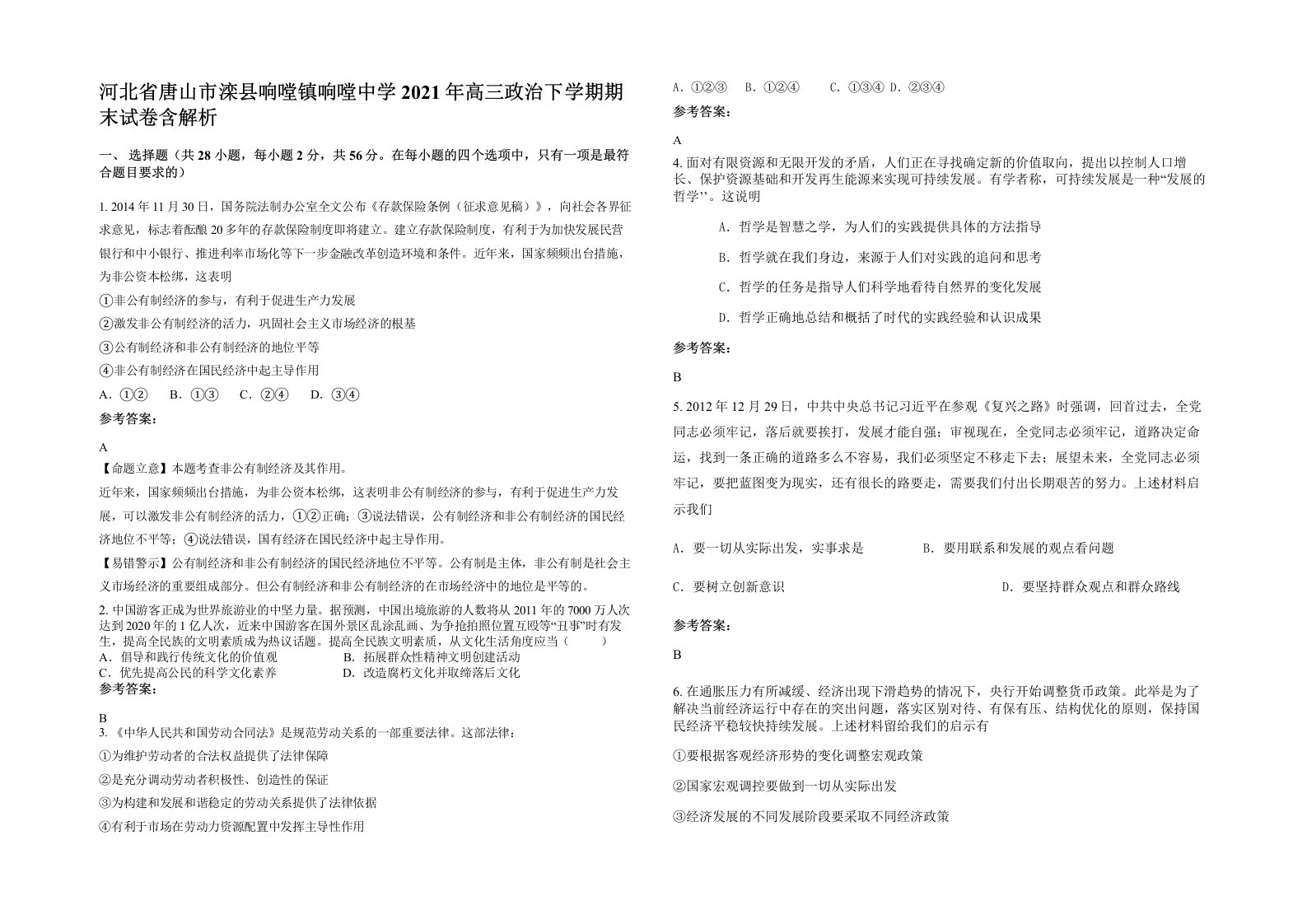 河北省唐山市滦县响嘡镇响嘡中学2021年高三政治下学期期末试卷含解析