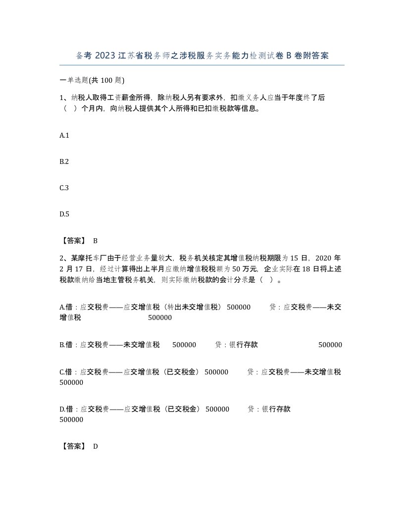 备考2023江苏省税务师之涉税服务实务能力检测试卷B卷附答案