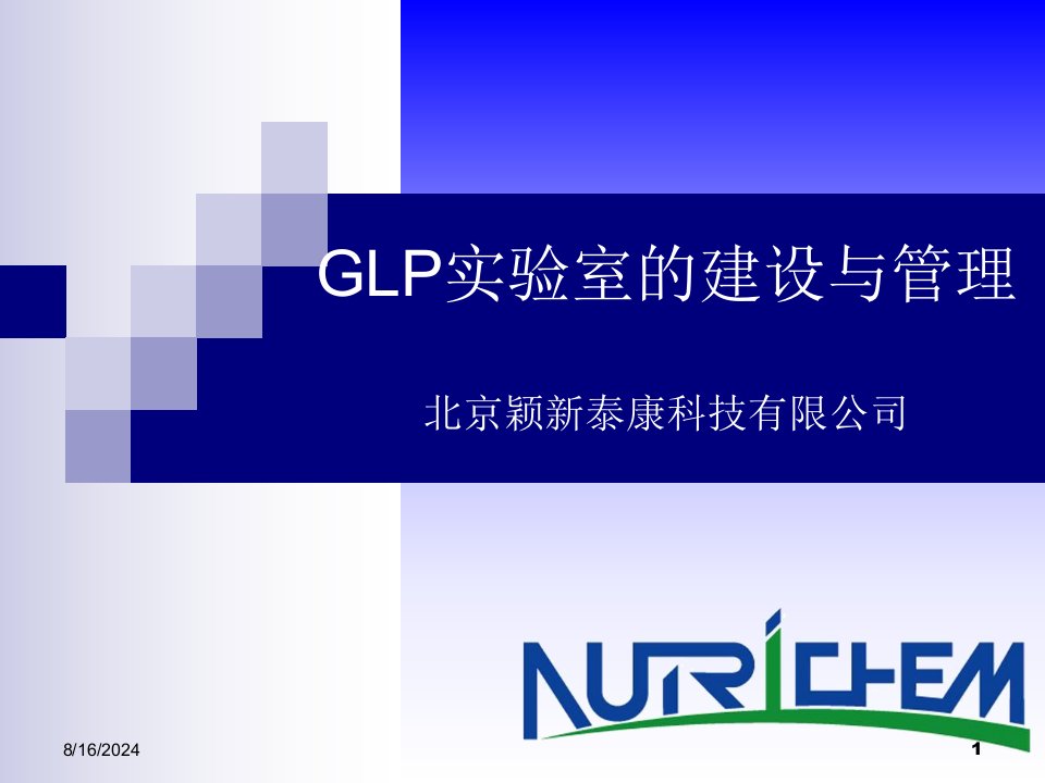 GLP实验室的建设与管理ppt课件