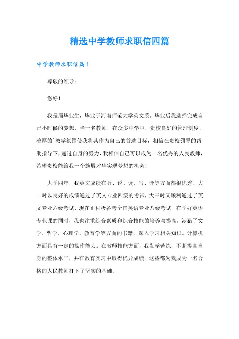 精选中学教师求职信四篇