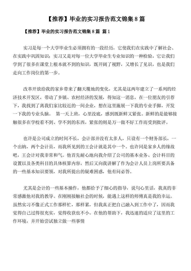 【推荐】毕业的实习报告范文锦集8篇