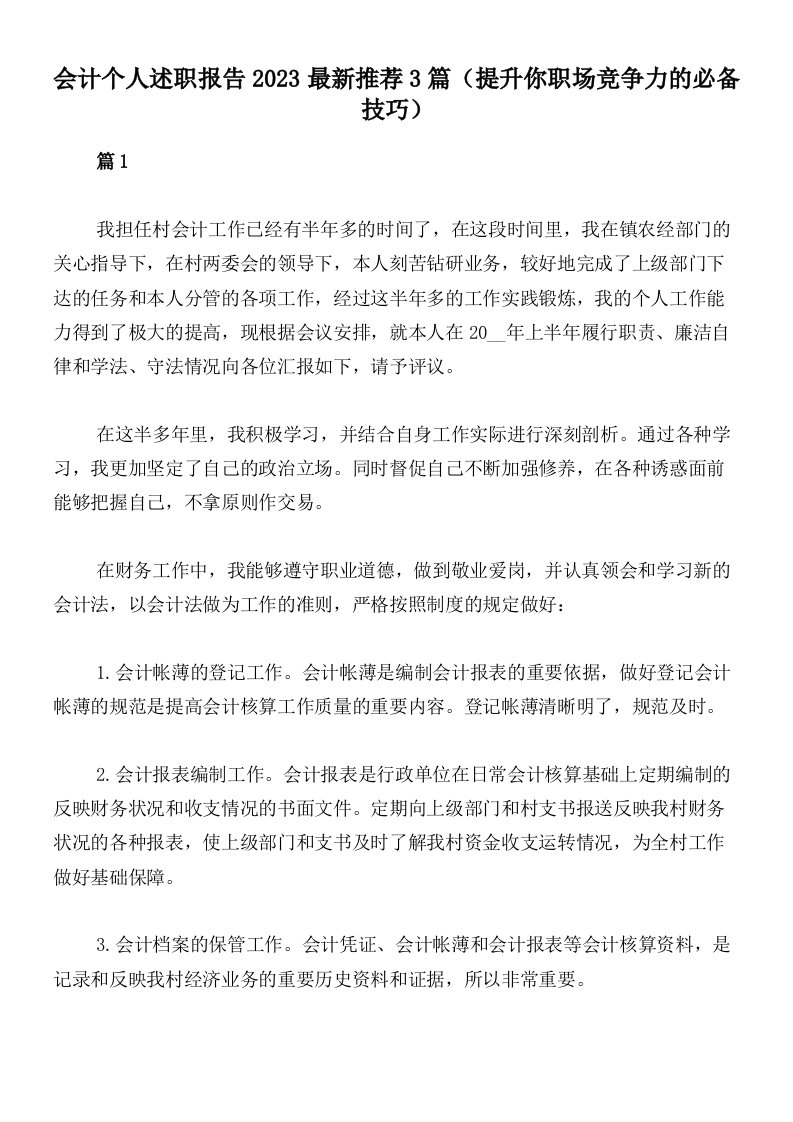 会计个人述职报告2023最新推荐3篇（提升你职场竞争力的必备技巧）