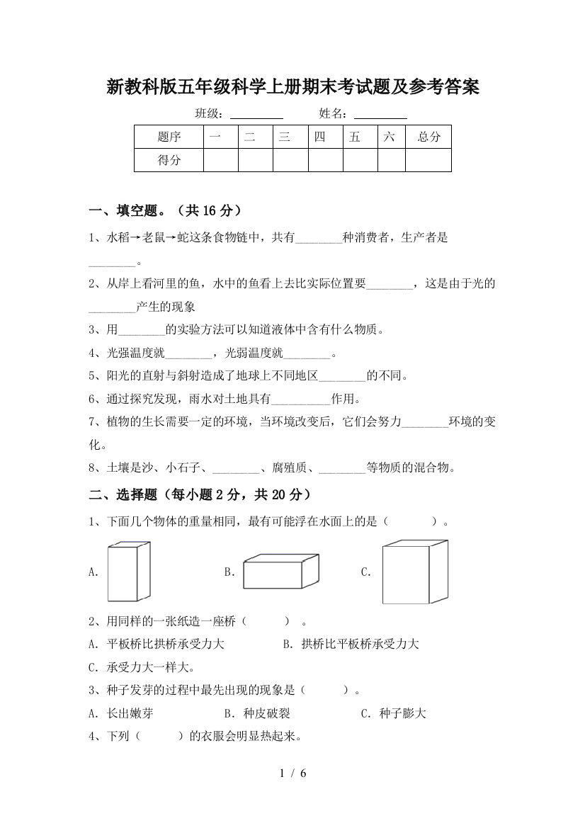 新教科版五年级科学上册期末考试题及参考答案