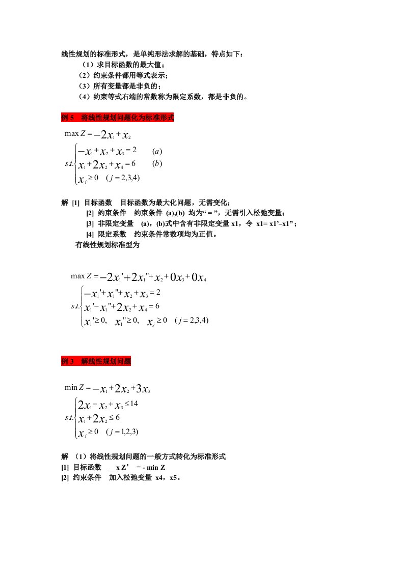 医学数学-线性规划单纯型法