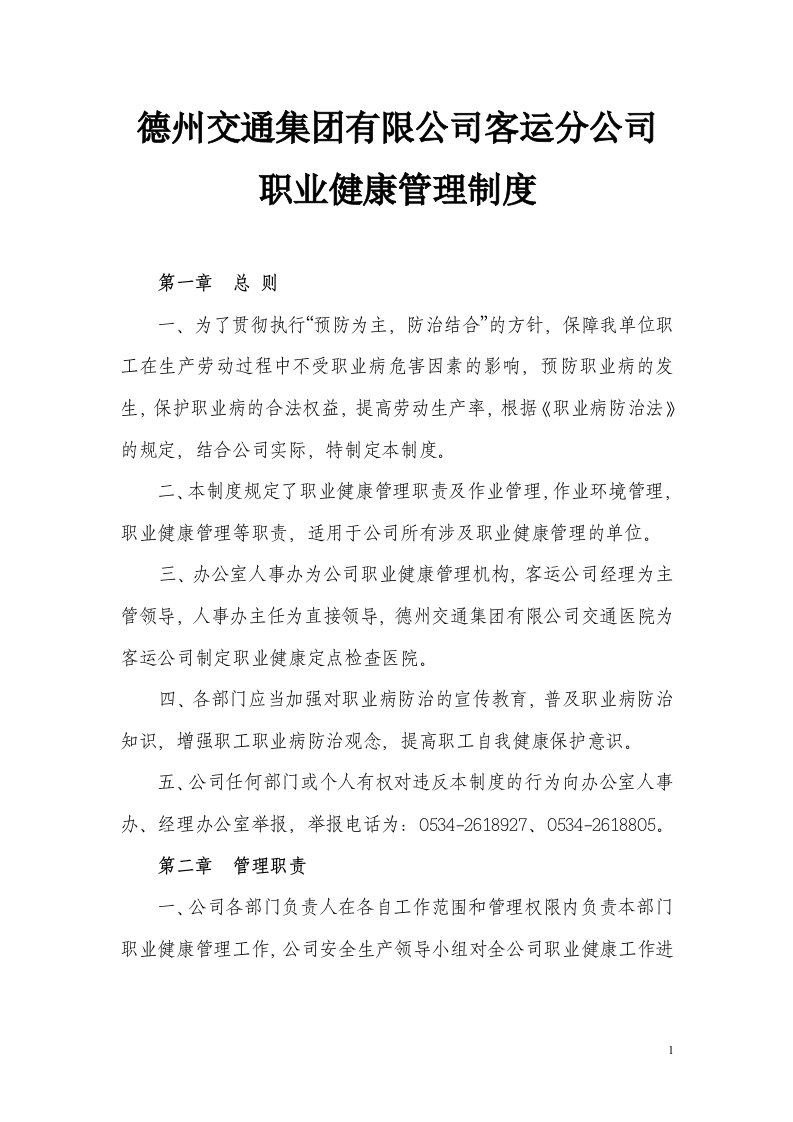 德州交通集团有限公司客运分公司职业健康管理制度