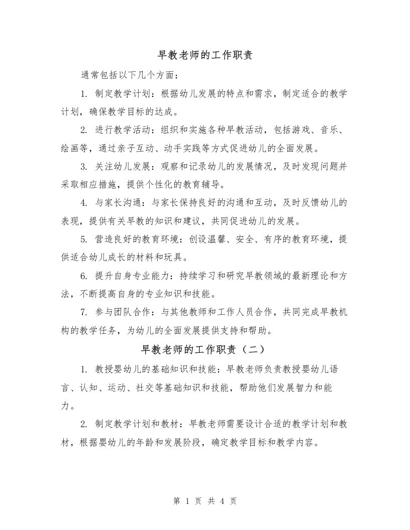 早教老师的工作职责（三篇）