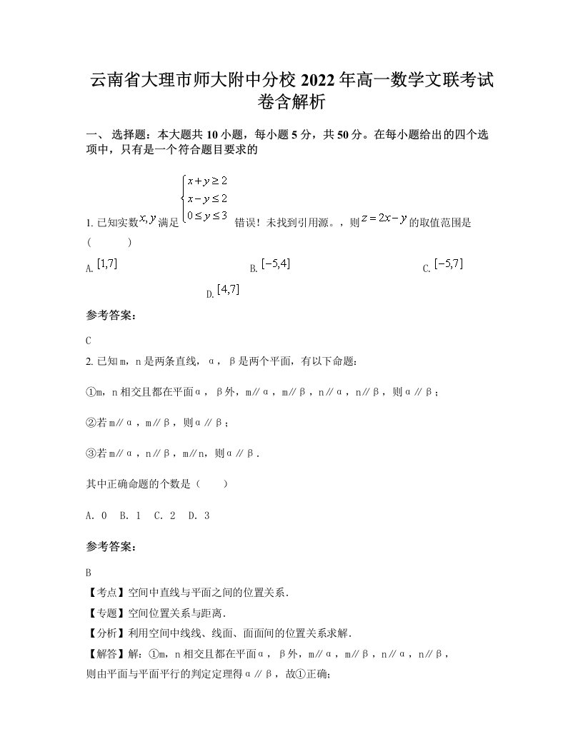 云南省大理市师大附中分校2022年高一数学文联考试卷含解析