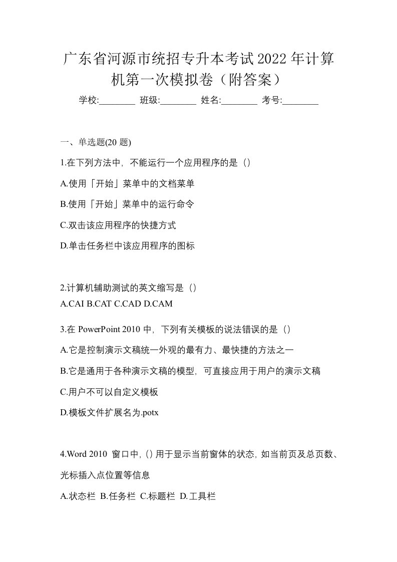 广东省河源市统招专升本考试2022年计算机第一次模拟卷附答案