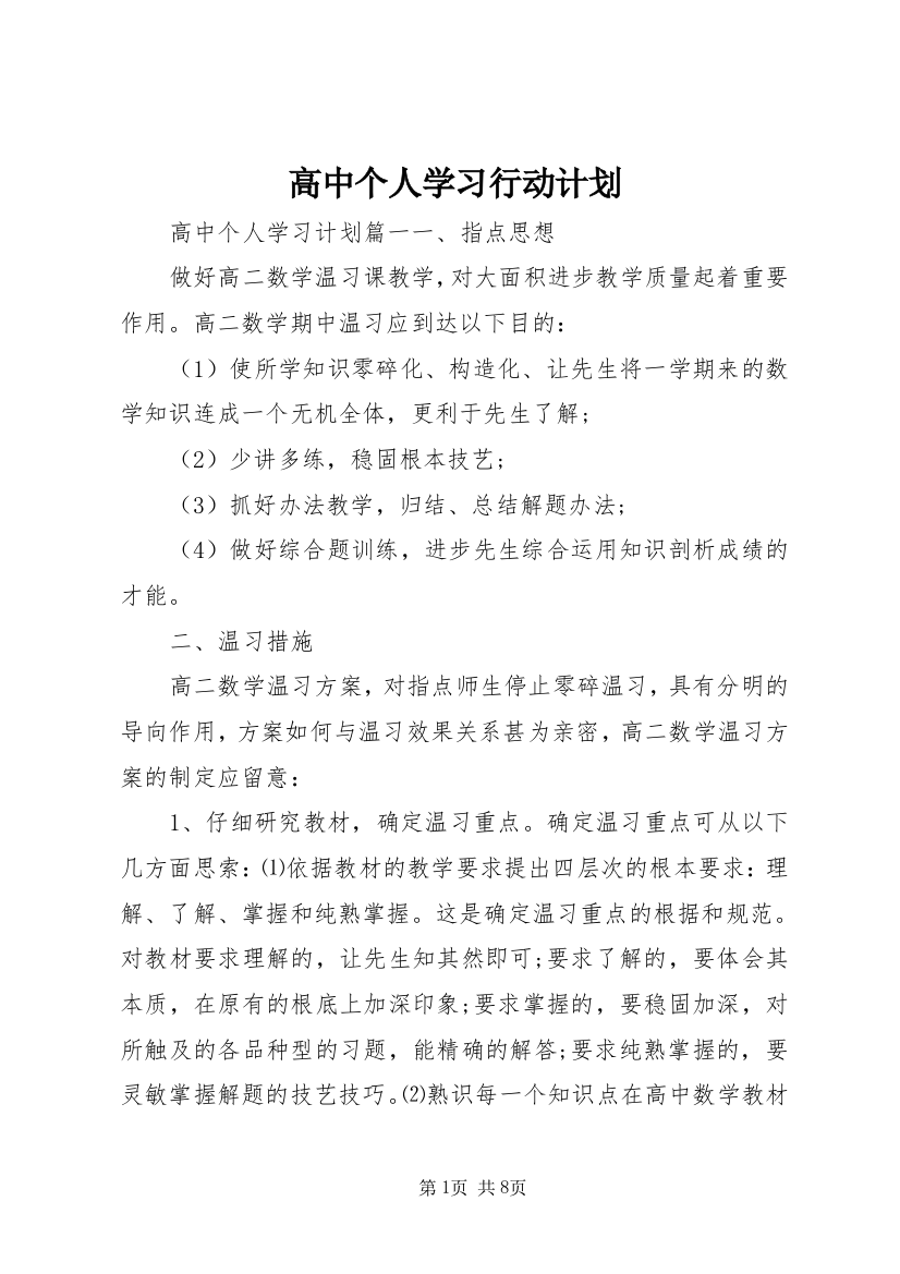 高中个人学习行动计划