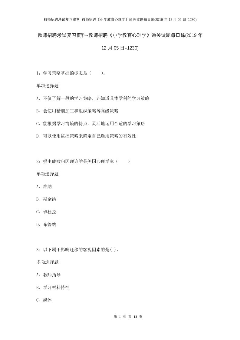 教师招聘考试复习资料-教师招聘小学教育心理学通关试题每日练2019年12月05日-1230