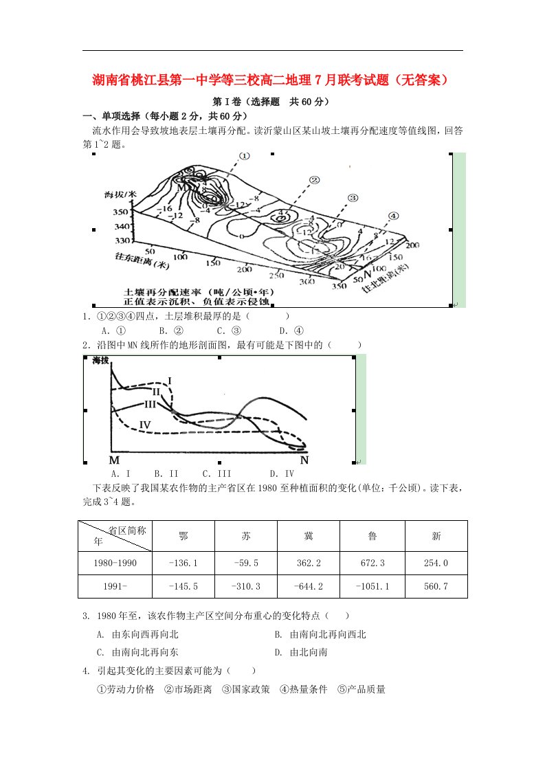 湖南省桃江县第一中学等三校高二地理7月联考试题（无答案）