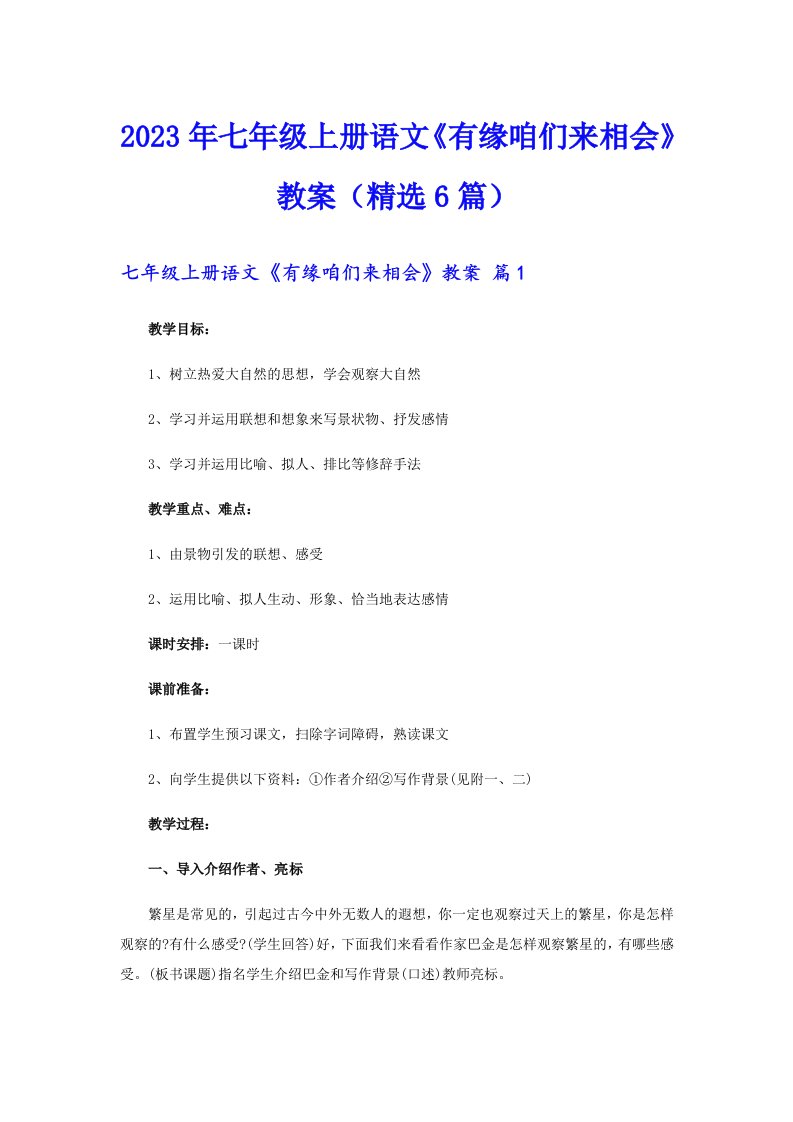 七年级上册语文《有缘咱们来相会》教案（精选6篇）