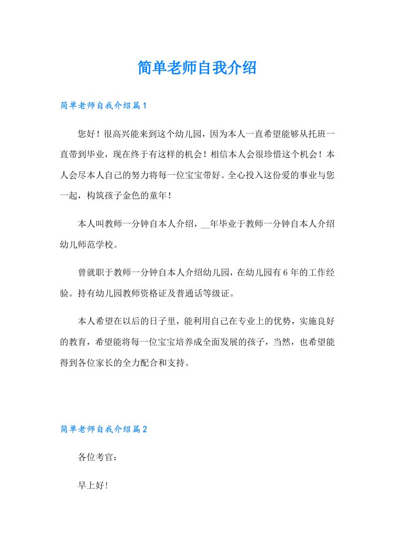 简单老师自我介绍