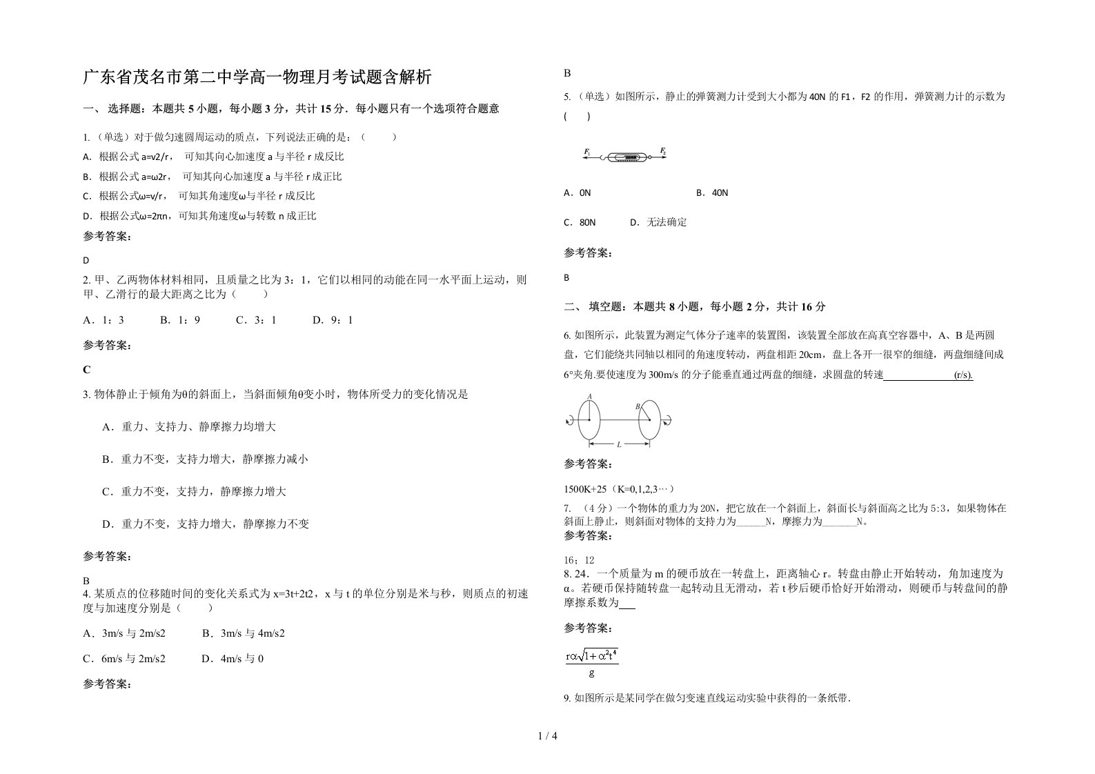 广东省茂名市第二中学高一物理月考试题含解析