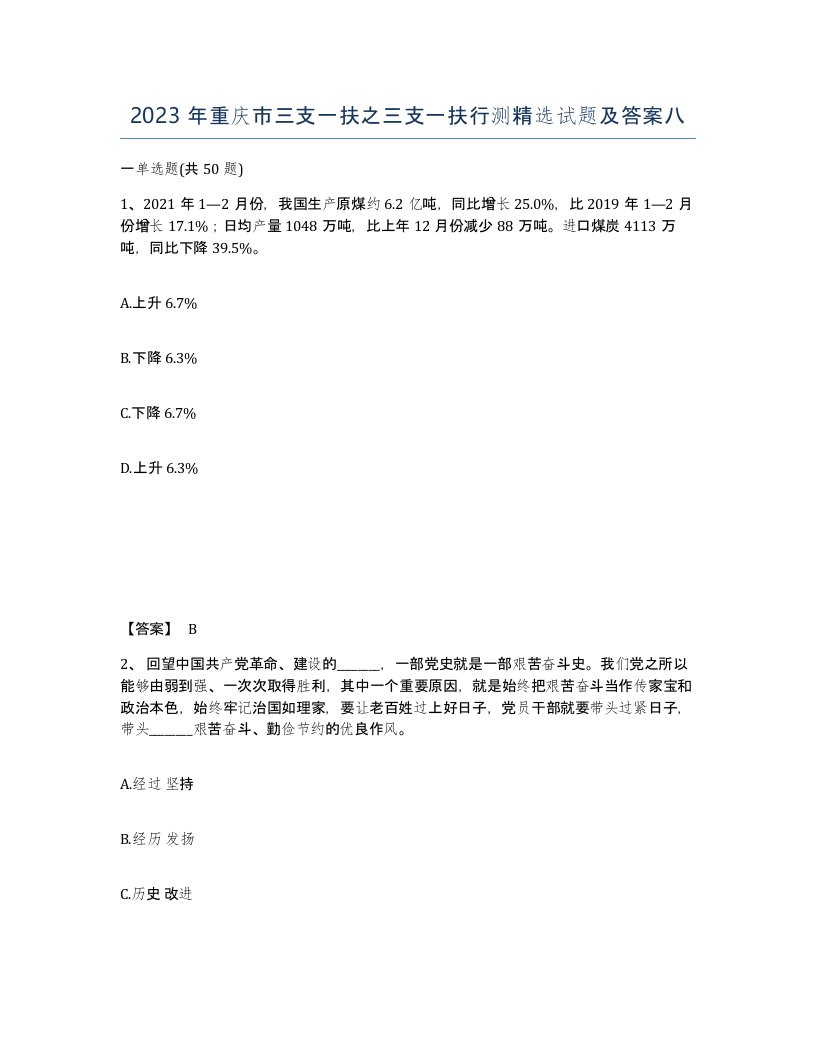 2023年重庆市三支一扶之三支一扶行测试题及答案八