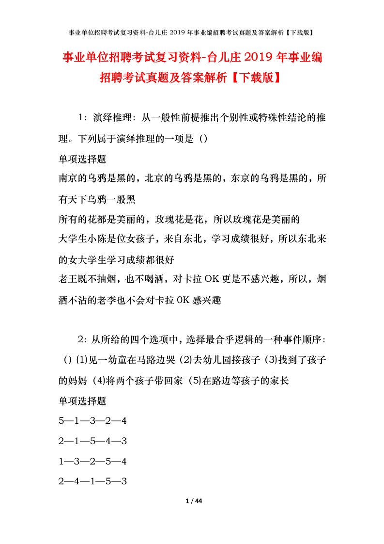 事业单位招聘考试复习资料-台儿庄2019年事业编招聘考试真题及答案解析下载版