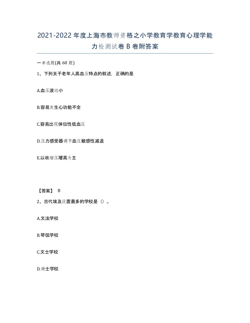 2021-2022年度上海市教师资格之小学教育学教育心理学能力检测试卷B卷附答案