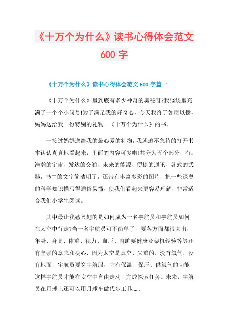 《十万个为什么》读书心得体会范文600字