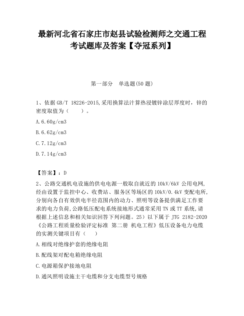 最新河北省石家庄市赵县试验检测师之交通工程考试题库及答案【夺冠系列】