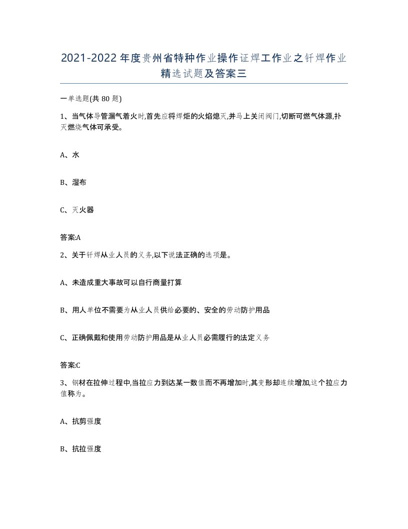 20212022年度贵州省特种作业操作证焊工作业之钎焊作业试题及答案三