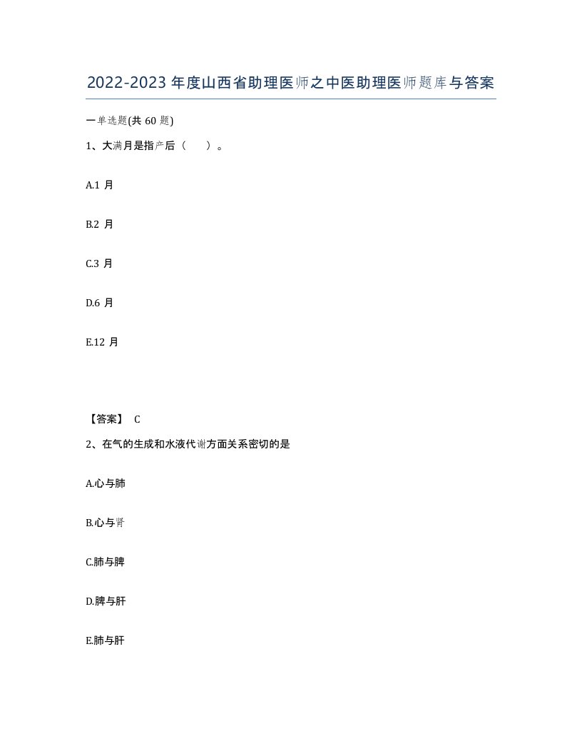 2022-2023年度山西省助理医师之中医助理医师题库与答案