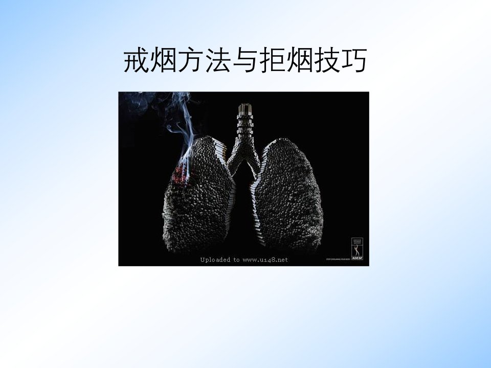 戒烟方法与拒烟技巧