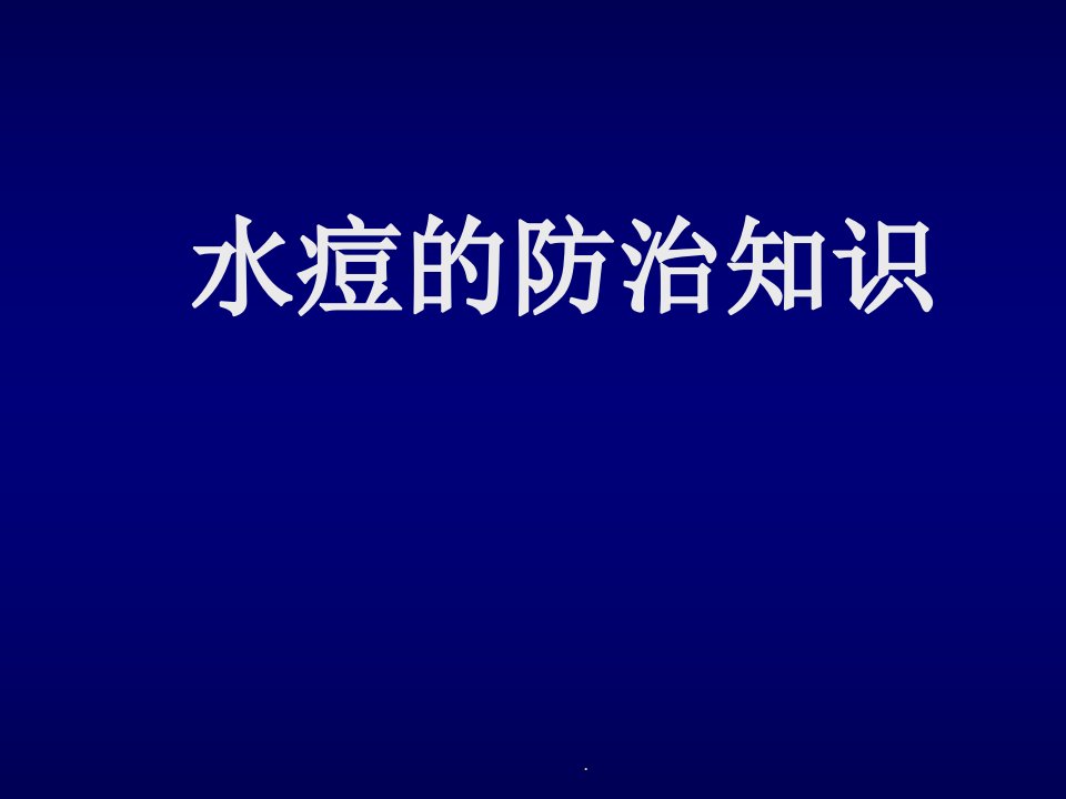 水痘健康教育PPT课件