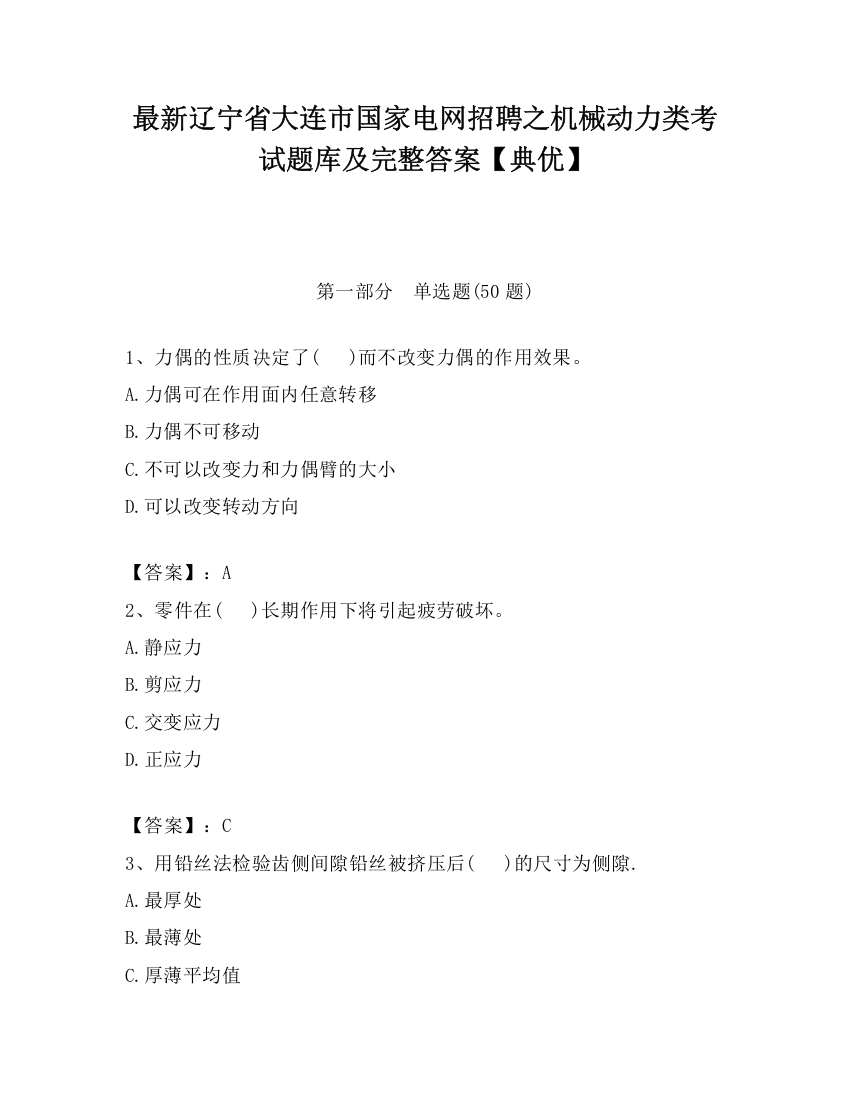 最新辽宁省大连市国家电网招聘之机械动力类考试题库及完整答案【典优】