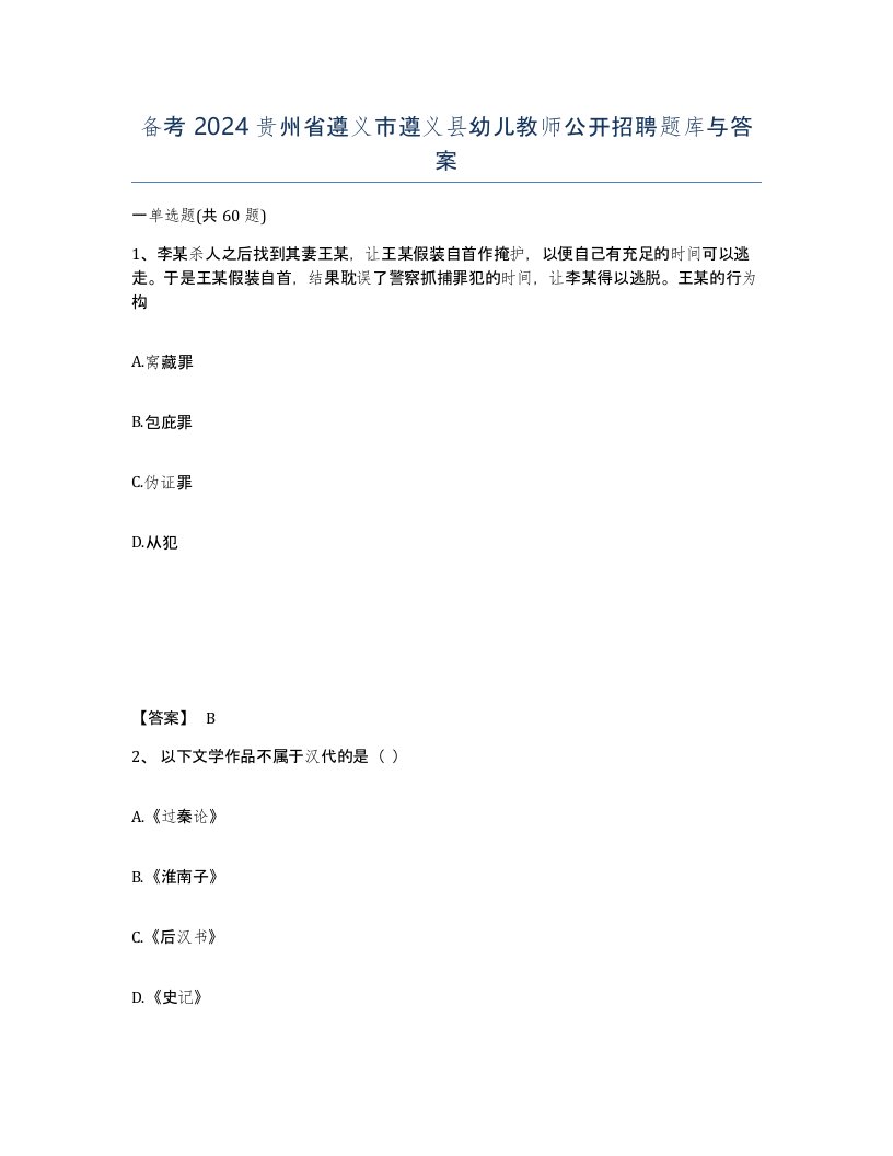 备考2024贵州省遵义市遵义县幼儿教师公开招聘题库与答案