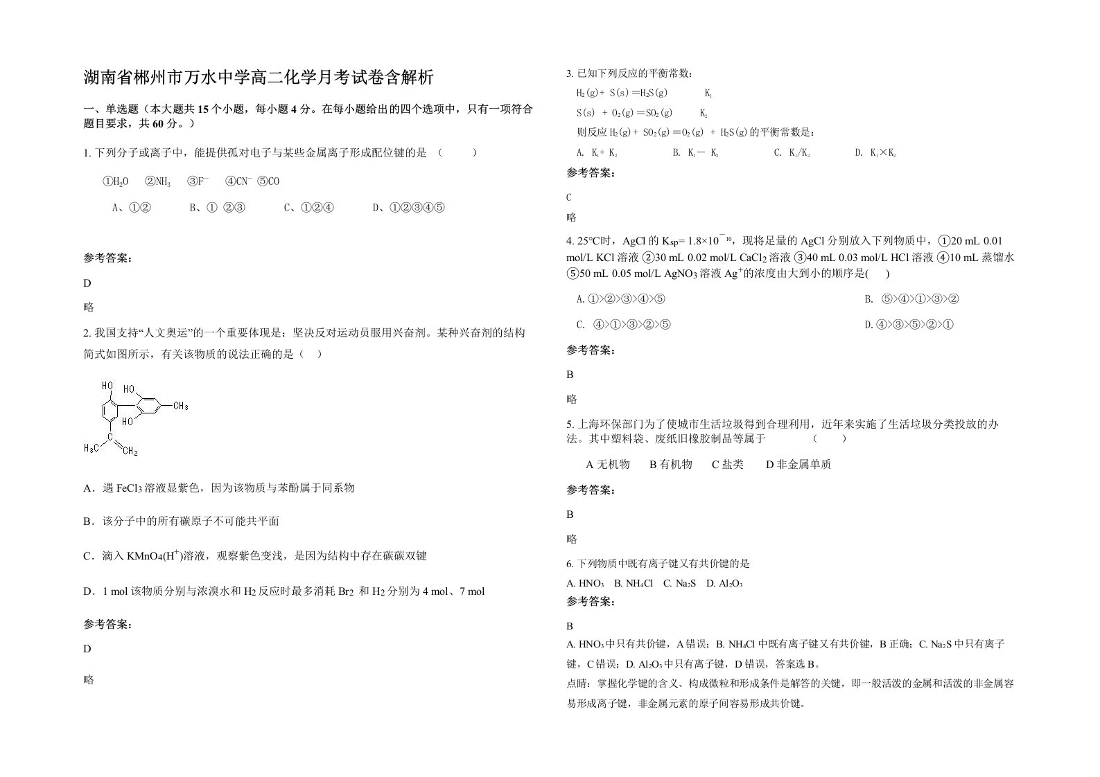 湖南省郴州市万水中学高二化学月考试卷含解析