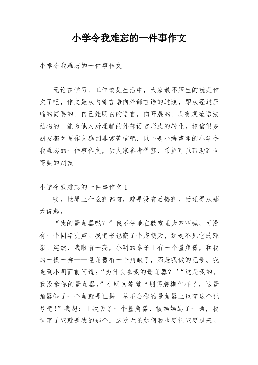 小学令我难忘的一件事作文