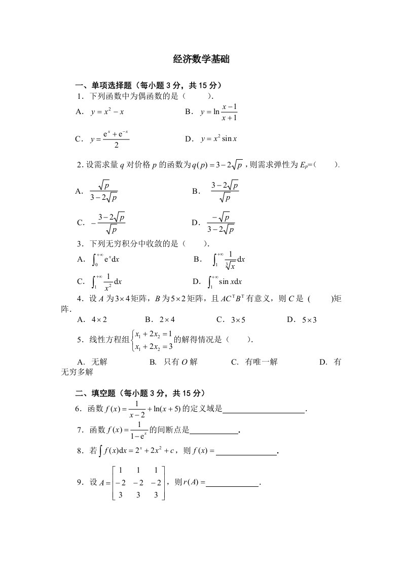 经济数学基础试题及答案b版