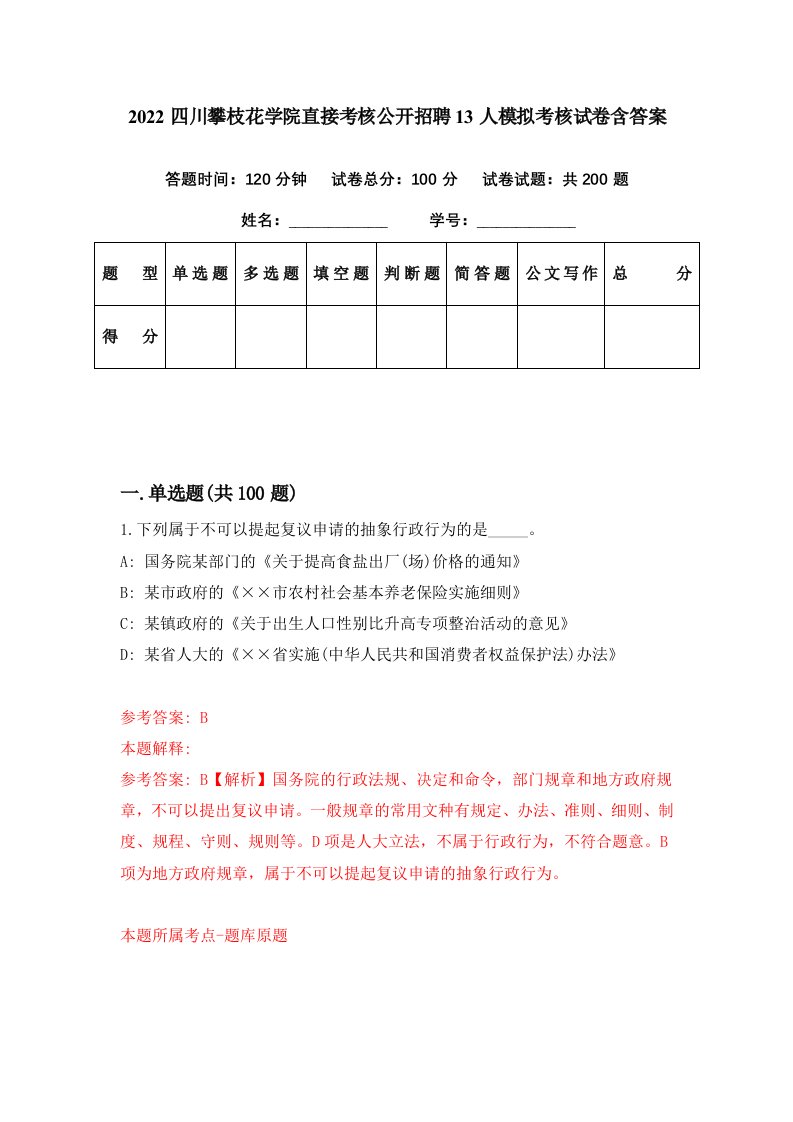 2022四川攀枝花学院直接考核公开招聘13人模拟考核试卷含答案3