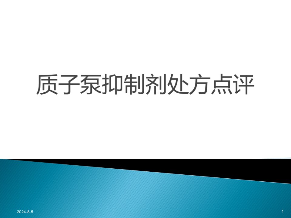 质子泵抑制剂处方点评PPT课件