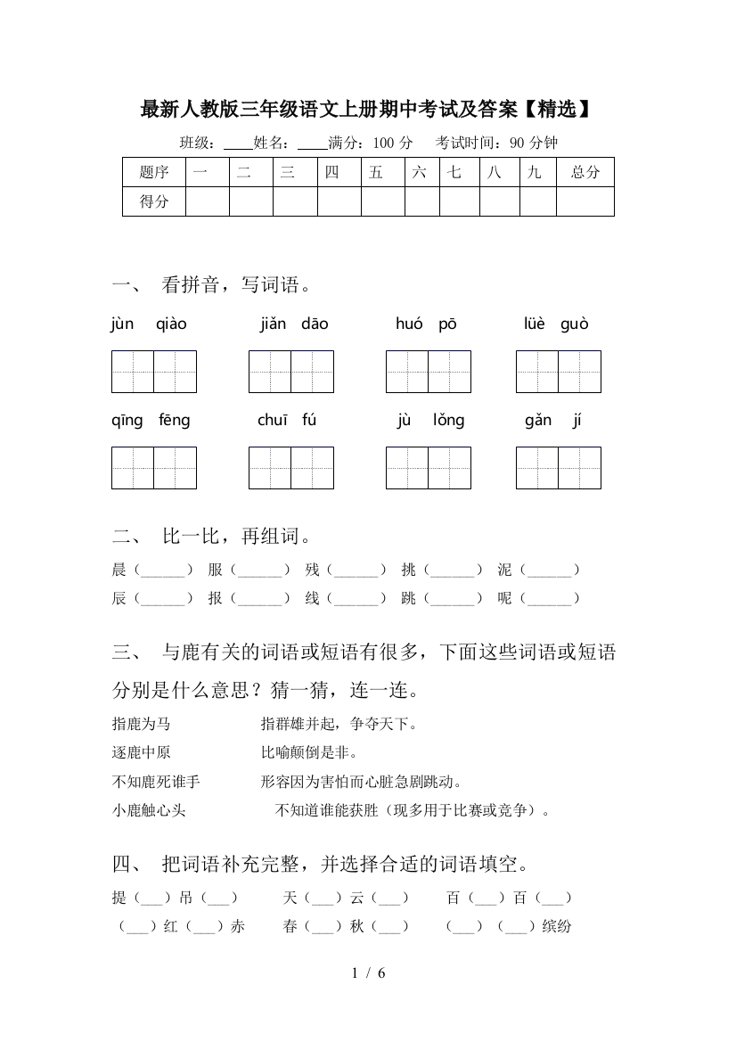 最新人教版三年级语文上册期中考试及答案【精选】