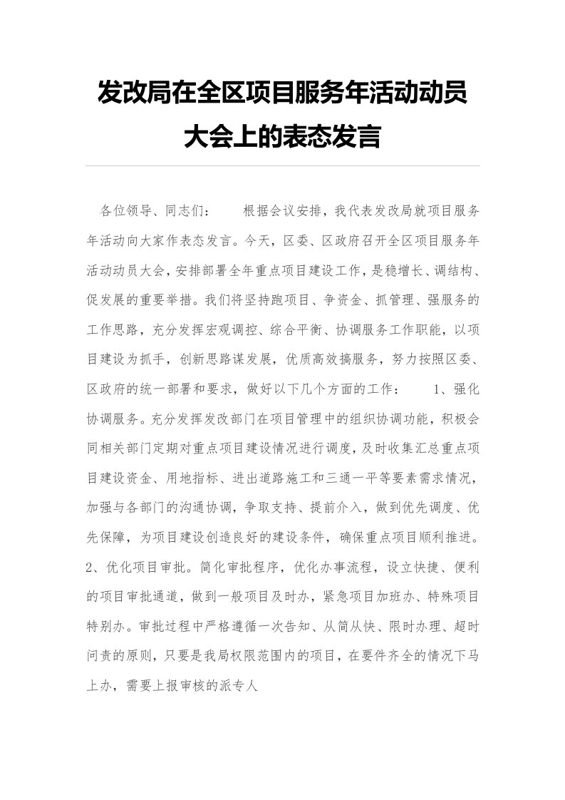 发改局在全区项目服务年活动动员大会上的表态发言