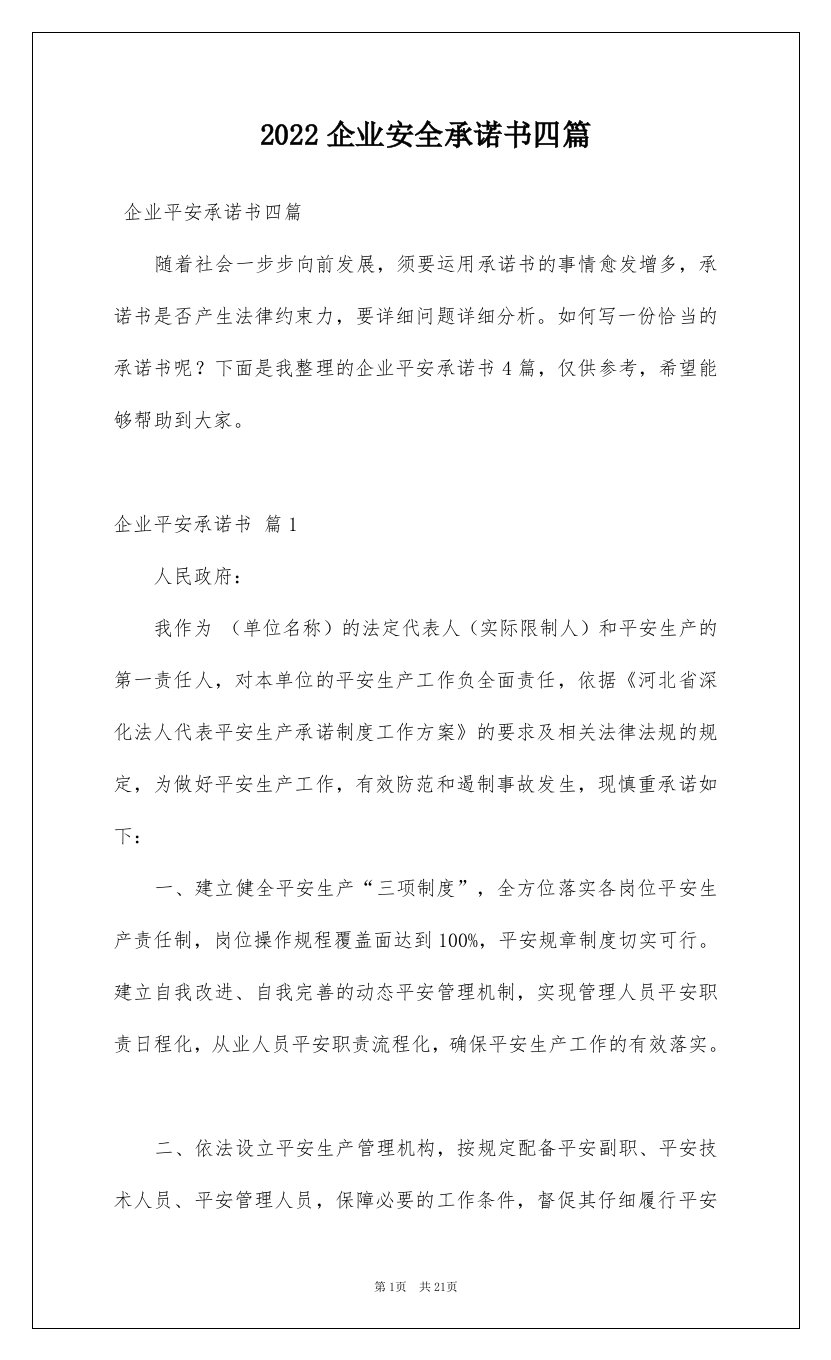 2022企业安全承诺书四篇