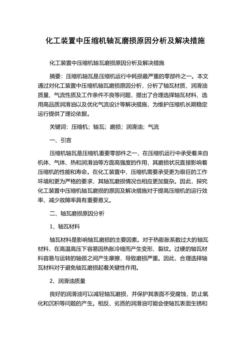 化工装置中压缩机轴瓦磨损原因分析及解决措施