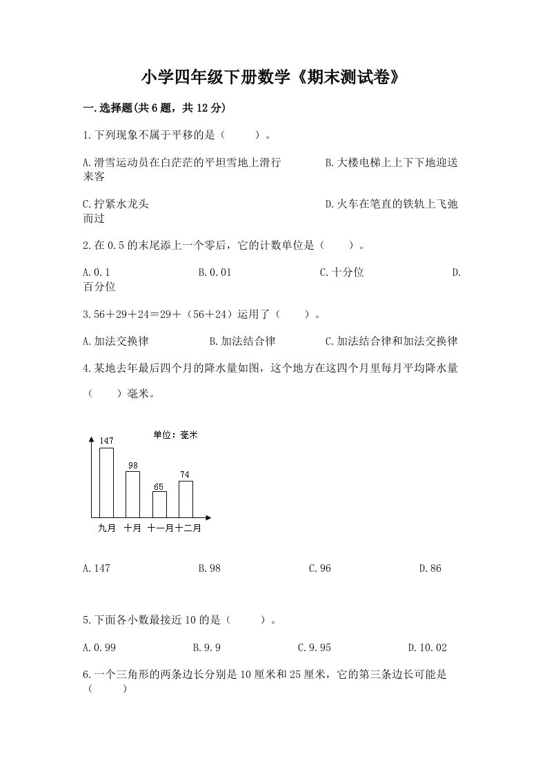 小学四年级下册数学《期末测试卷》精品（基础题）