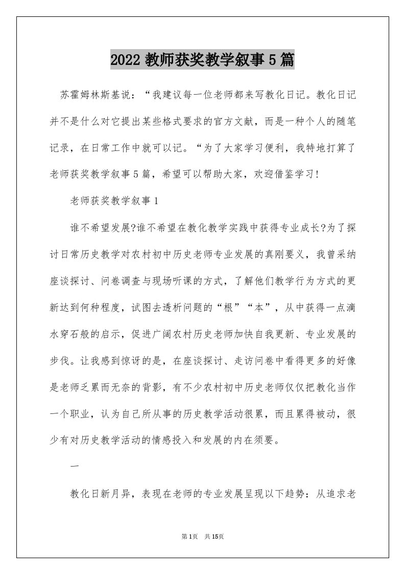 2022教师获奖教学叙事5篇