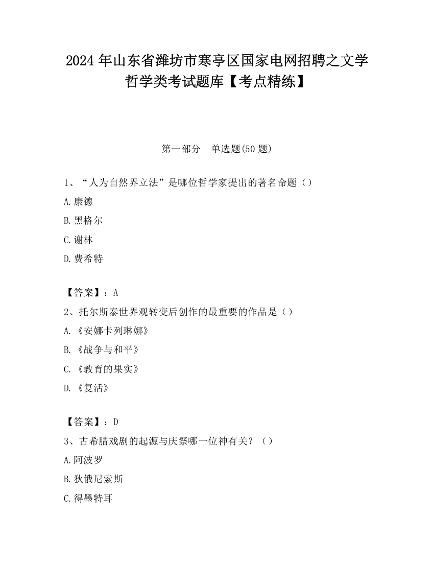 2024年山东省潍坊市寒亭区国家电网招聘之文学哲学类考试题库【考点精练】