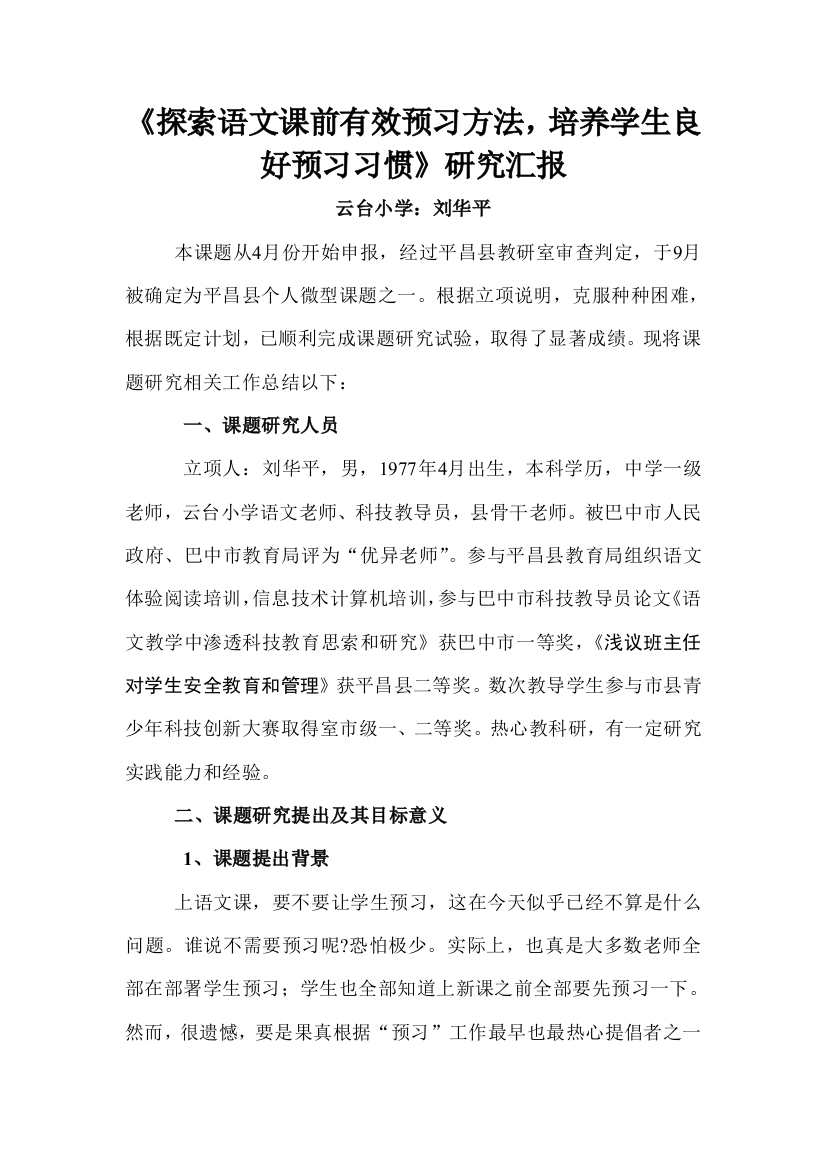 语文课前预习习惯培养的研究应用报告