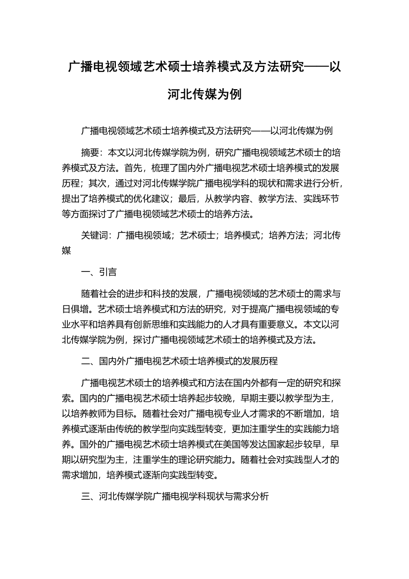 广播电视领域艺术硕士培养模式及方法研究——以河北传媒为例