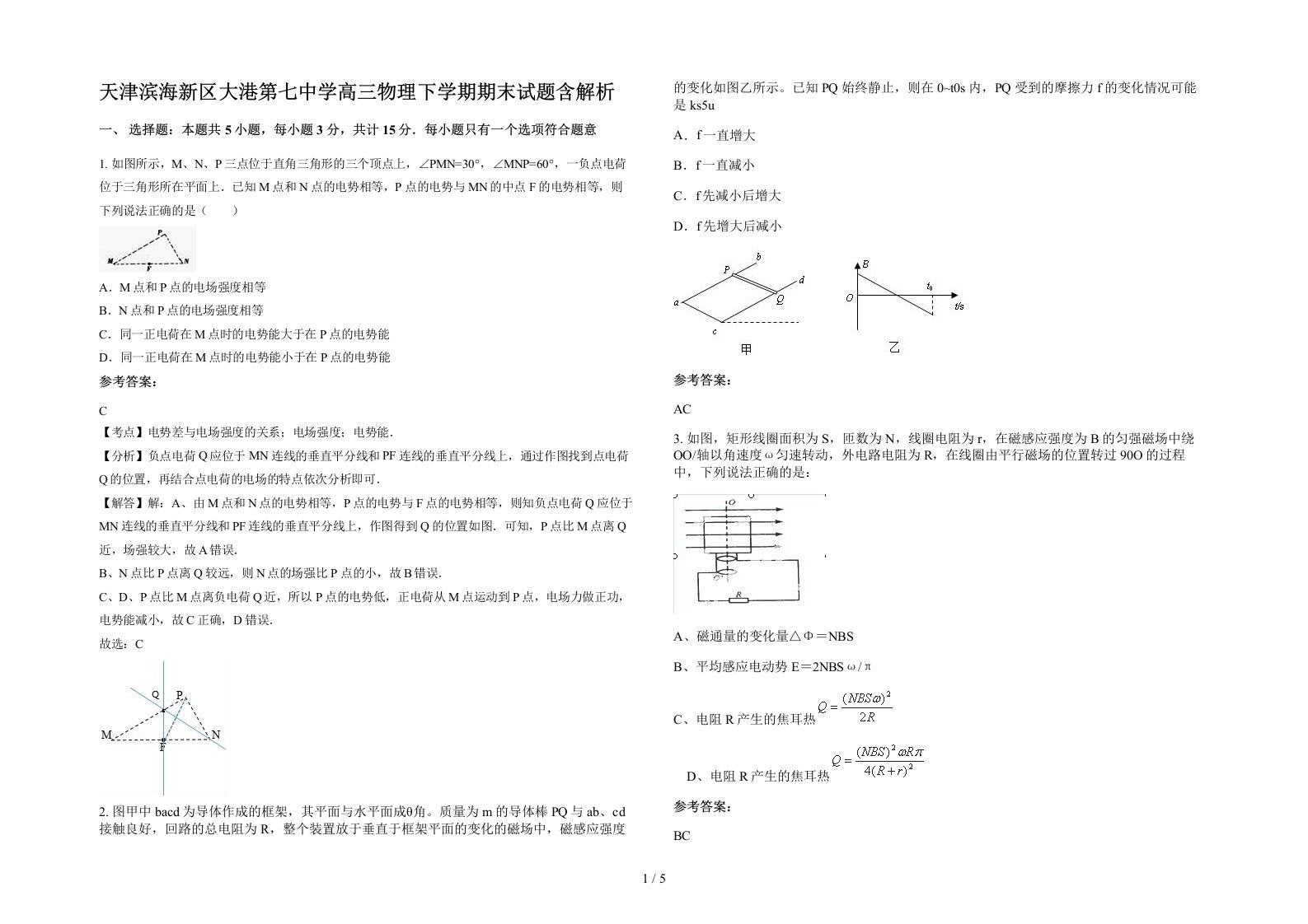 天津滨海新区大港第七中学高三物理下学期期末试题含解析